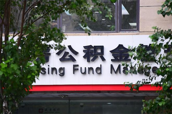 庆阳中山公积金只能取800元吗（中山住房公积金租房提取可以提多少）