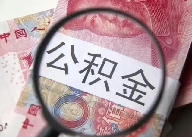 庆阳北京公积金4月不让取（北京公积金4月不让取吗）