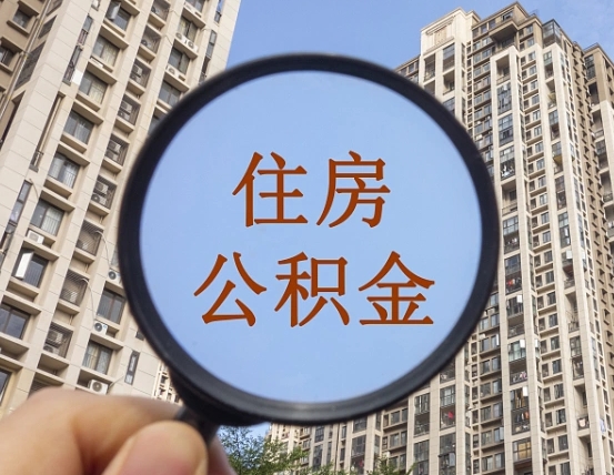 庆阳公积金说我骗提让我还回去（缺钱怎么把公积金提取出来）