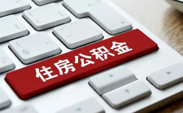 庆阳辞职取公积金（辞职了取住房公积金都需要准备什么材料）